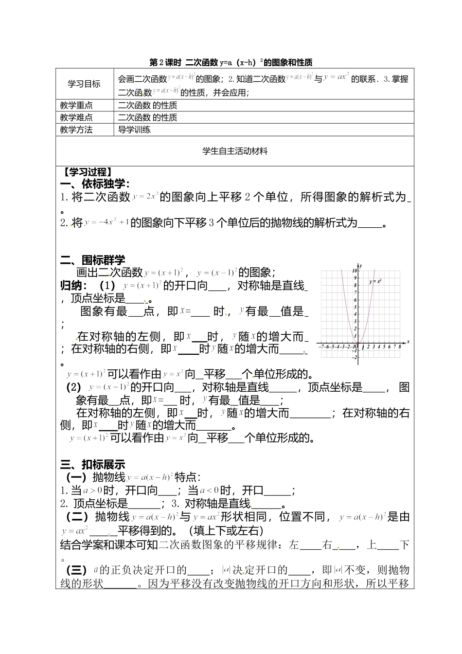 人教版初中数学九年级上册-导学案-22.1.3   第2课时  二次函数y=a（x-h）2的图象和性质.doc_第1页