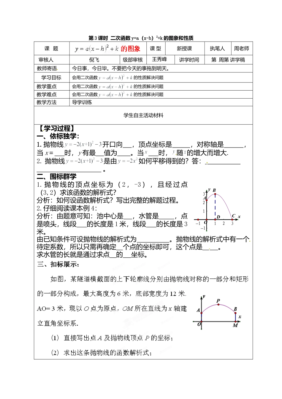 人教版初中数学九年级上册-导学案-22.1.3   第3课时  二次函数y=a（x-h）2+k的图象和性质1.doc_第1页
