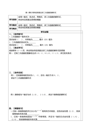 人教版初中数学九年级上册-导学案-22.1.4   第2课时  用待定系数法求二次函数的解析式.doc