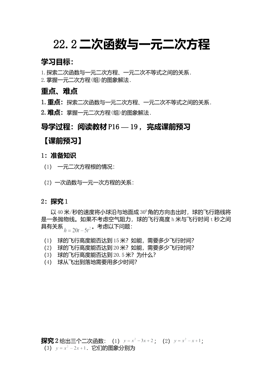 人教版初中数学九年级上册-导学案-22.2  二次函数与一元二次方程1.doc_第1页