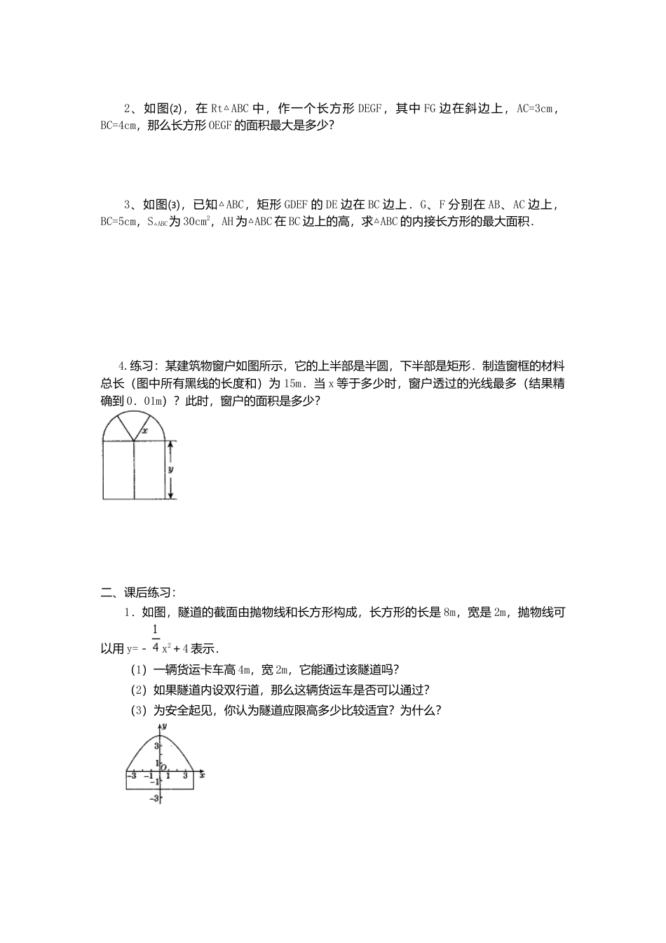 人教版初中数学九年级上册-导学案-22.3  第1课时  几何图形的最大面积.doc_第2页