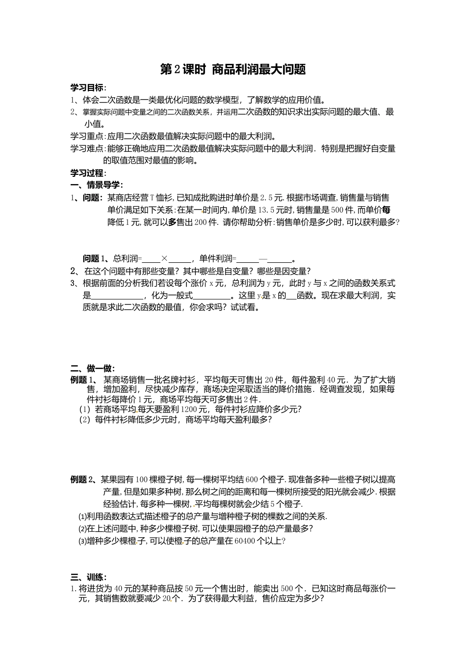 人教版初中数学九年级上册-导学案-22.3  第2课时  商品利润最大问题.doc_第1页