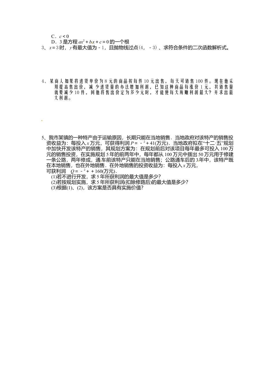 人教版初中数学九年级上册-导学案-22.3  第2课时  商品利润最大问题.doc_第3页