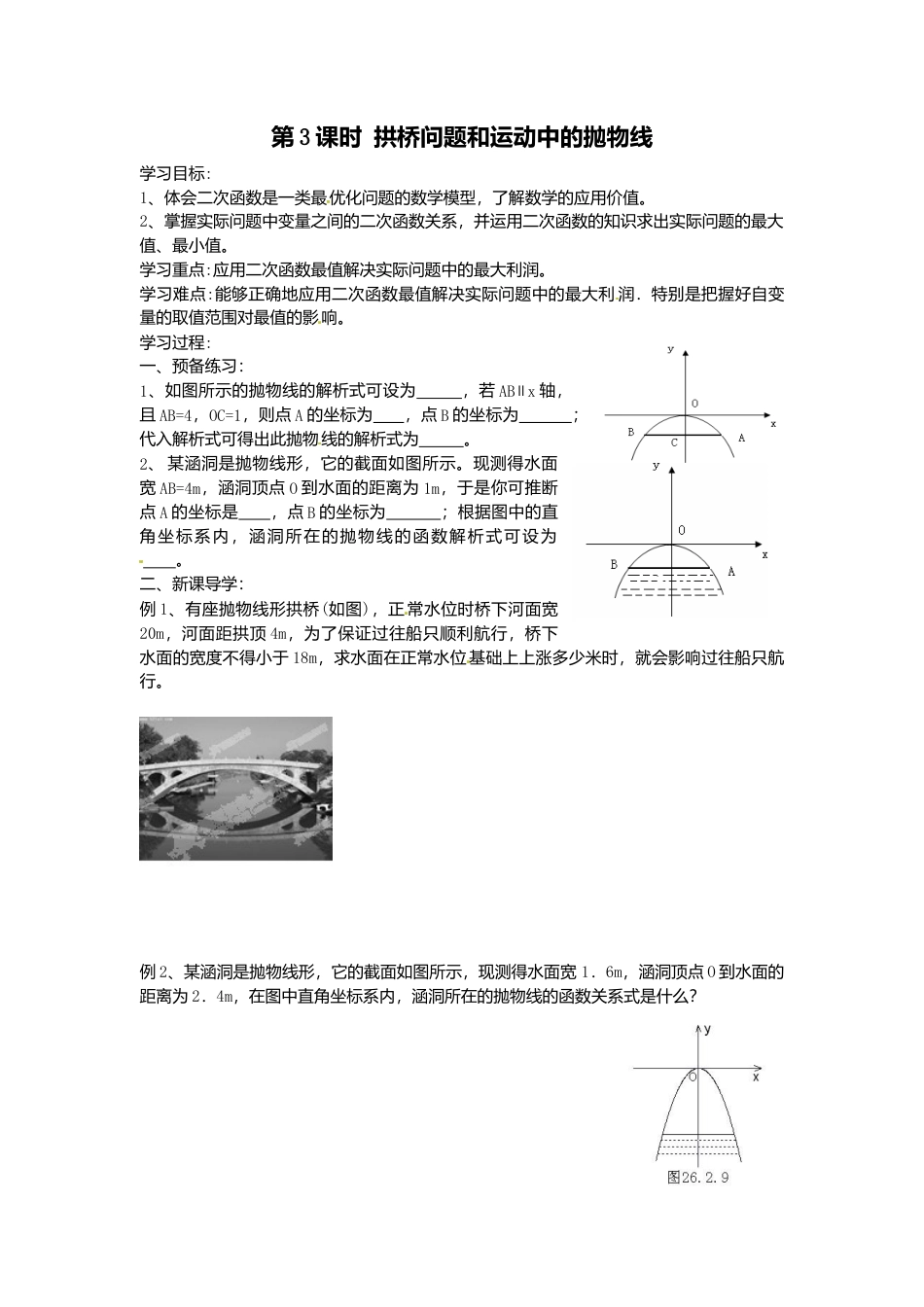 人教版初中数学九年级上册-导学案-22.3  第3课时  拱桥问题和运动中的抛物线1.doc_第1页