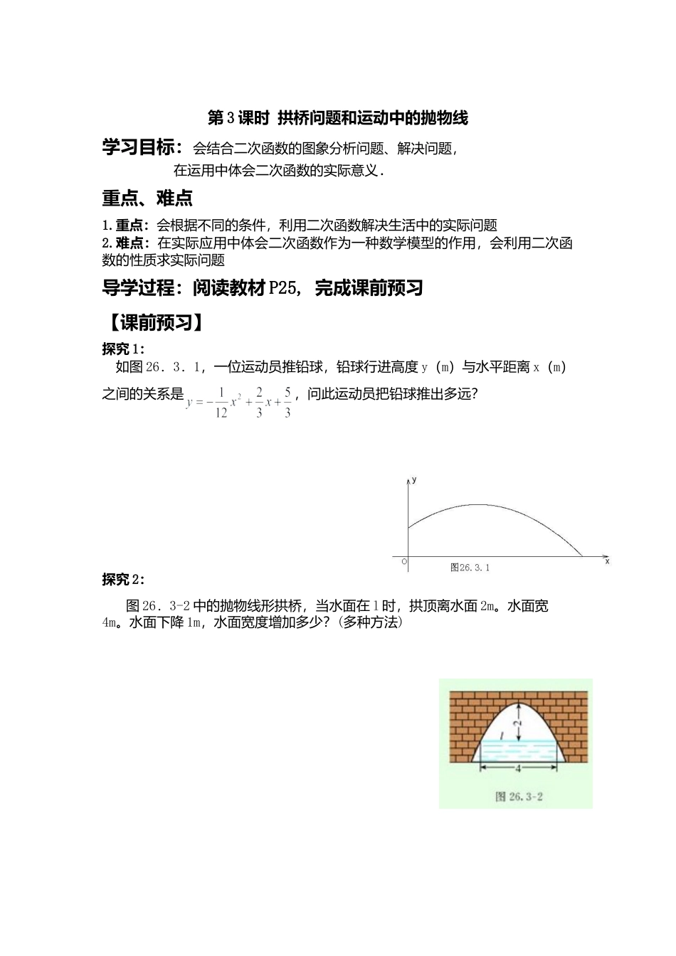 人教版初中数学九年级上册-导学案-22.3  第3课时  拱桥问题和运动中的抛物线2.doc_第1页