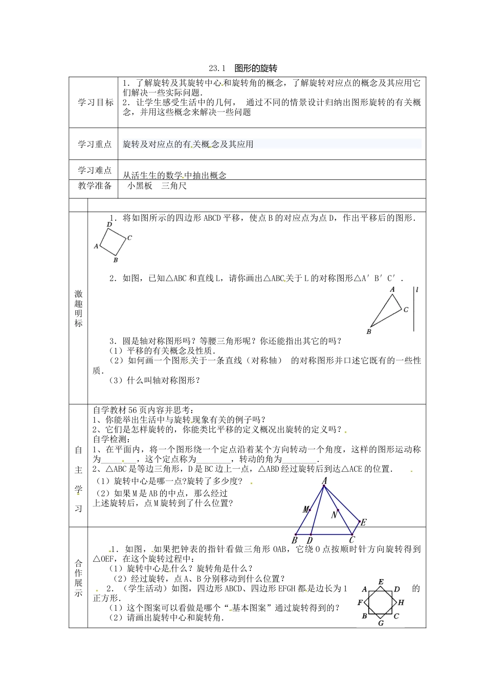 人教版初中数学九年级上册-导学案-23.1  图形的旋转1.doc_第1页