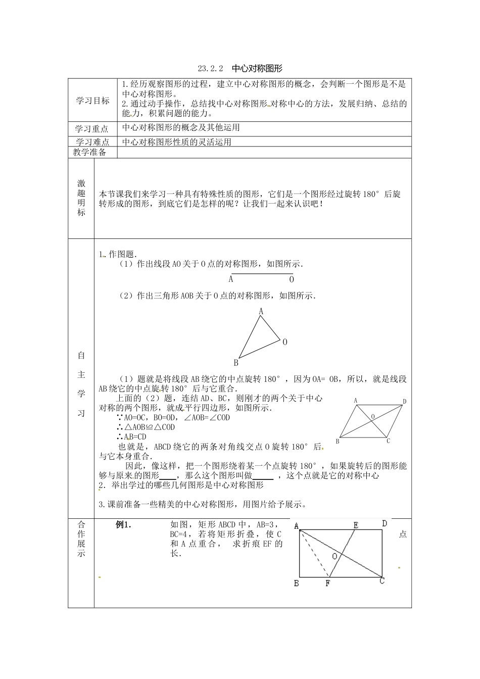 人教版初中数学九年级上册-导学案-23.2.2  中心对称图形.doc_第1页