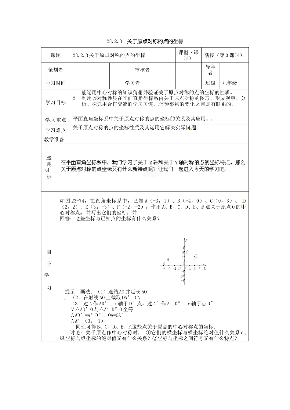 人教版初中数学九年级上册-导学案-23.2.3  关于原点对称的点的坐标.doc_第1页
