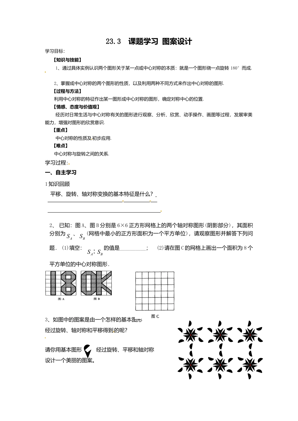 人教版初中数学九年级上册-导学案-23.3  课题学习  图案设计.doc_第1页