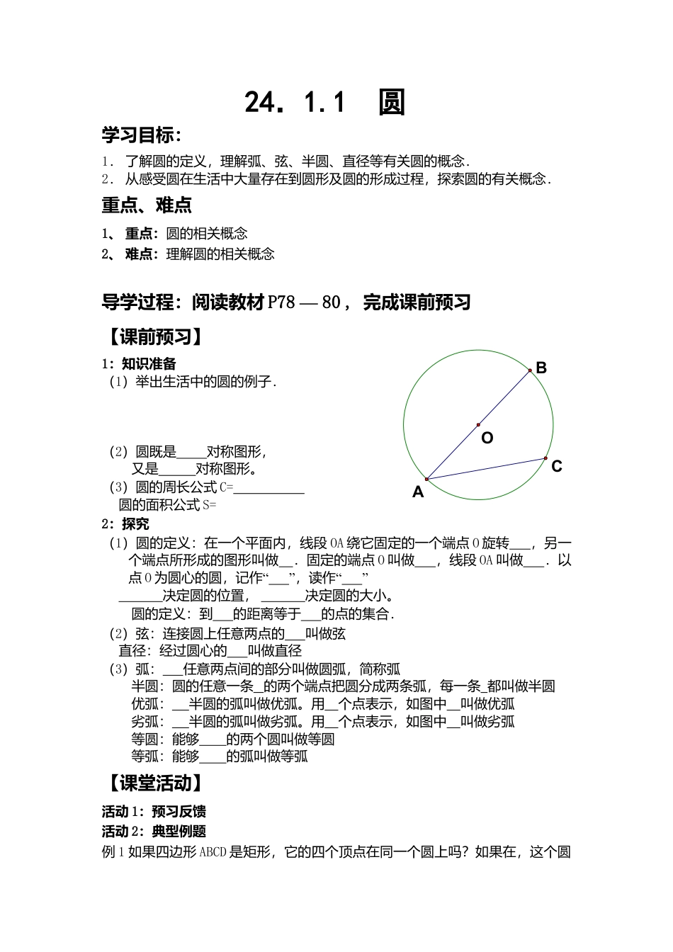人教版初中数学九年级上册-导学案-24.1.1  圆.doc_第1页