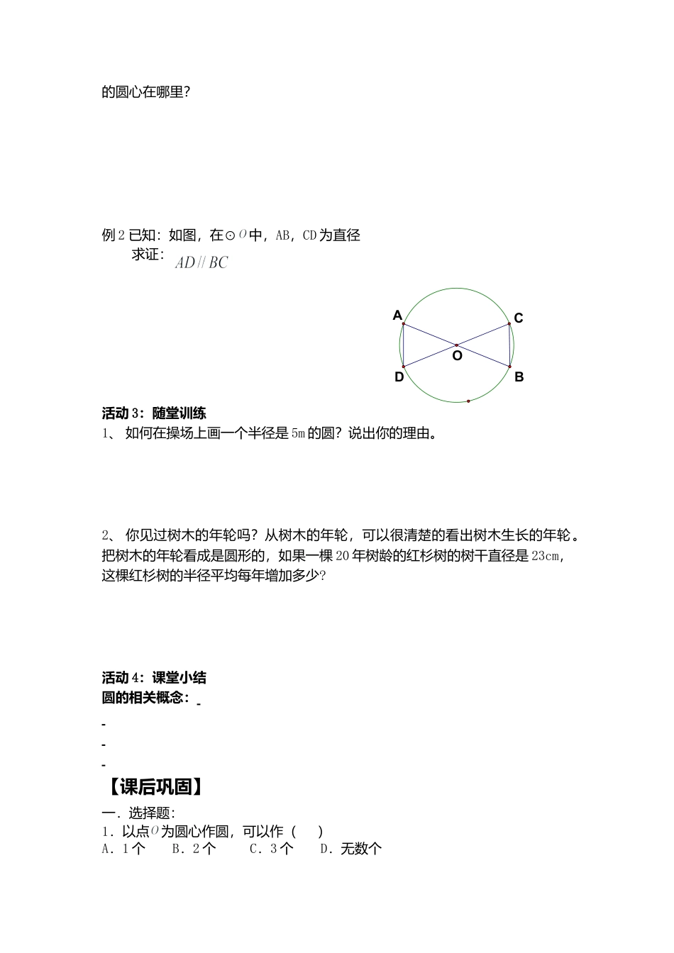 人教版初中数学九年级上册-导学案-24.1.1  圆.doc_第2页