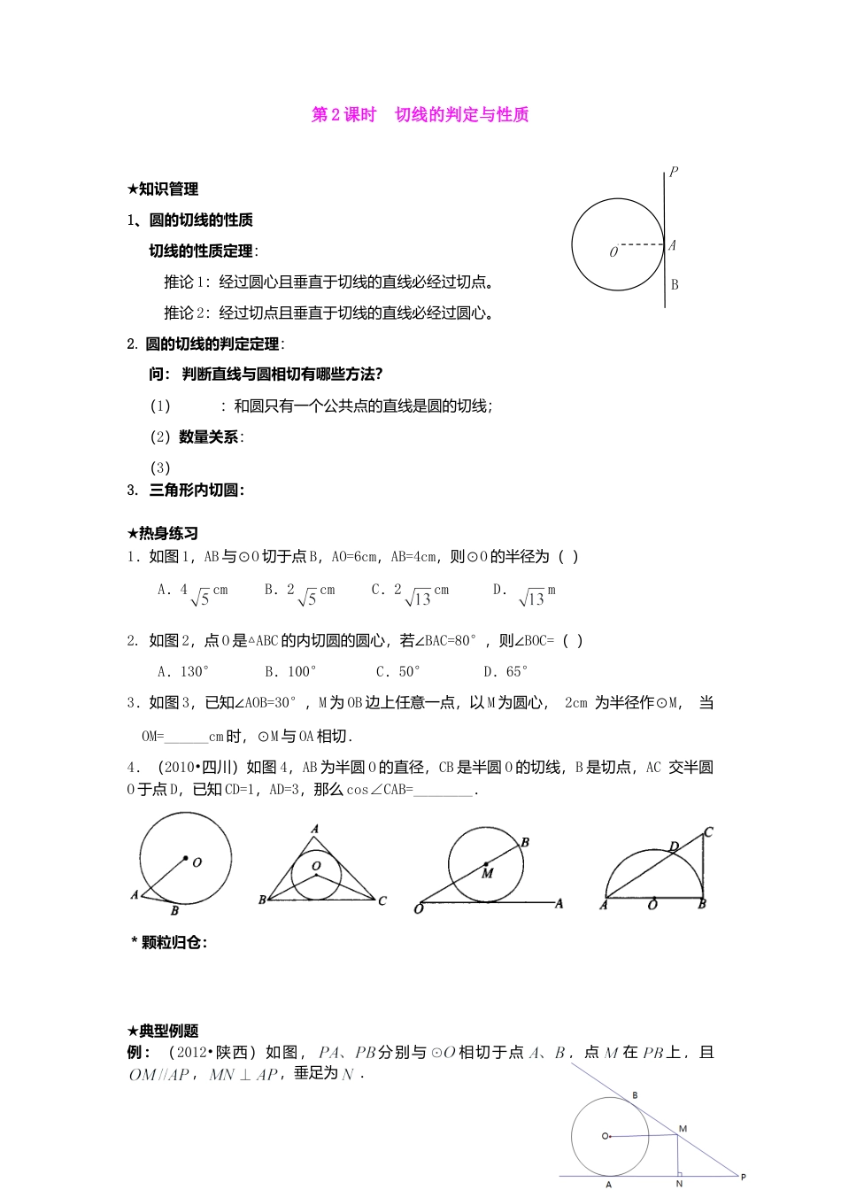人教版初中数学九年级上册-导学案-24.2.2  第2课时   切线的判定与性.doc_第1页