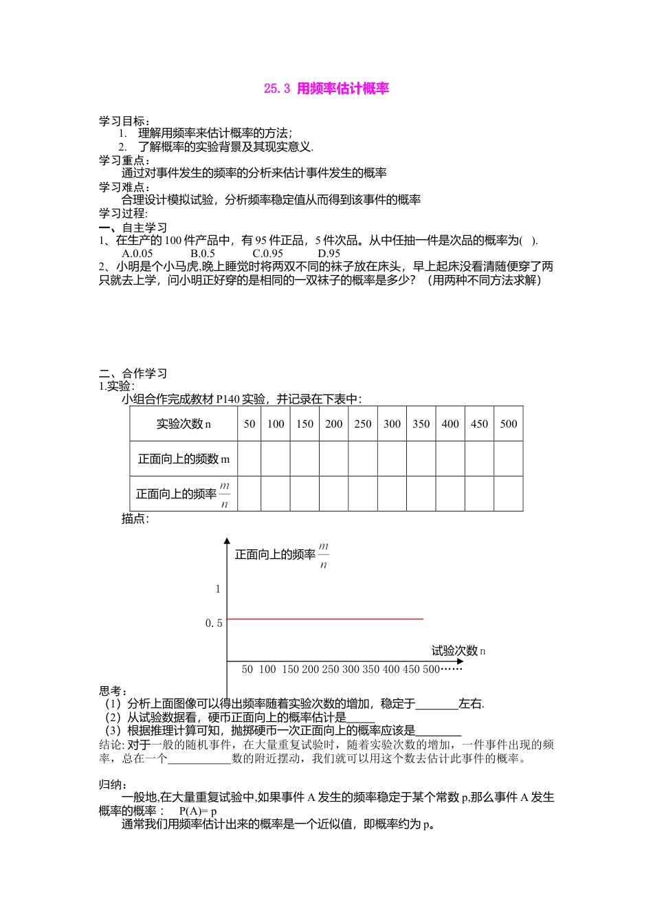 人教版初中数学九年级上册-导学案-25.3  用频率估计概率.doc_第1页