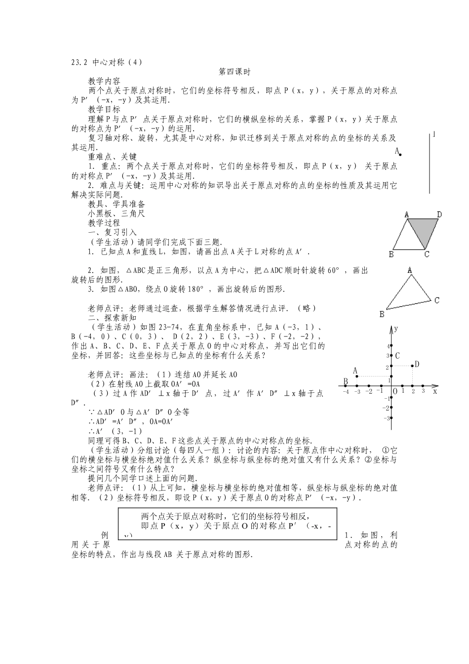 人教版九年级上册《23.2 中心对称（4）》教案.doc_第1页
