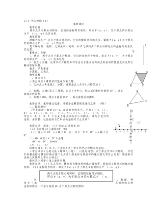 人教版九年级上册《23.2 中心对称（4）》教案.doc
