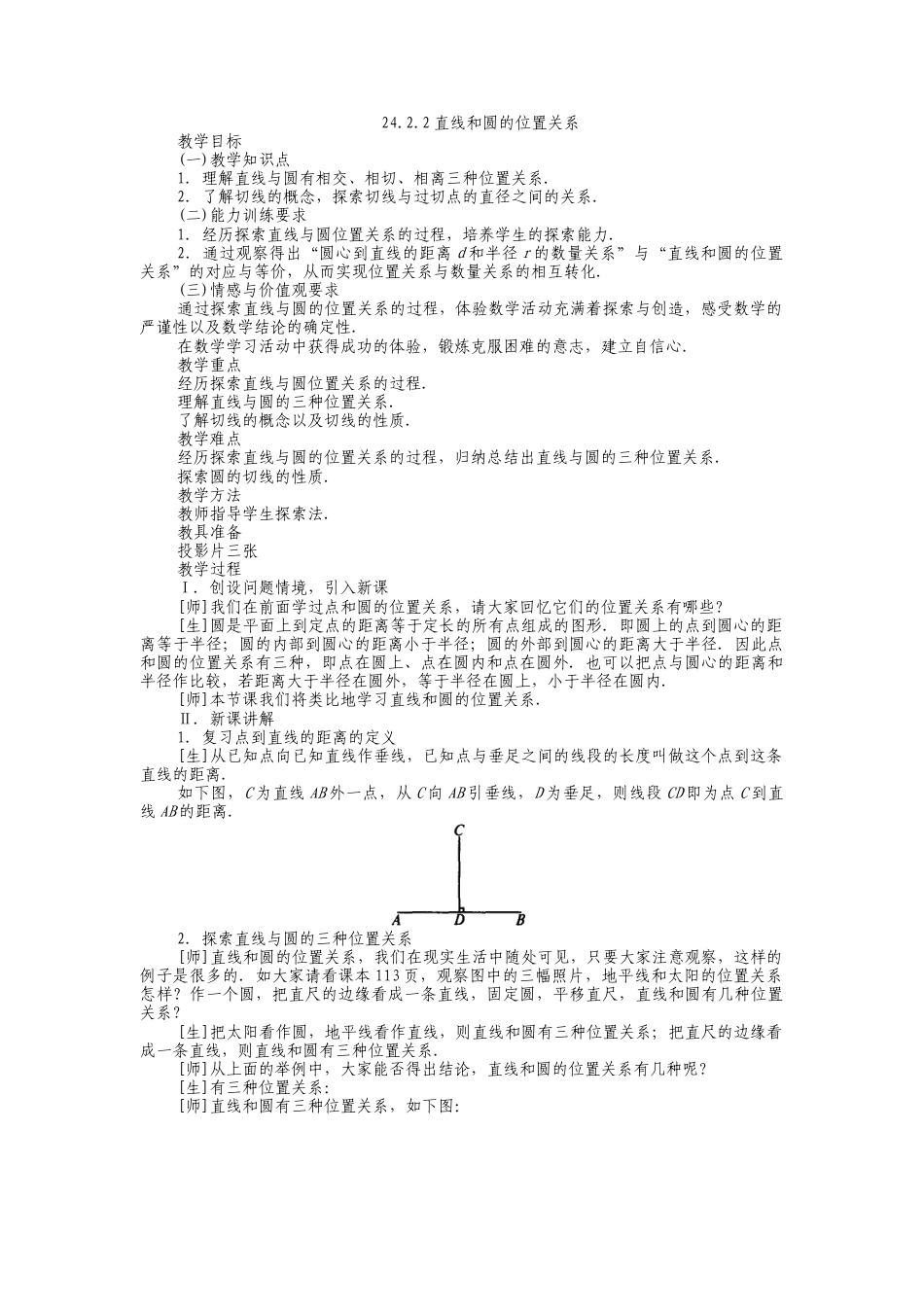 人教版九年级上册《24.2.2 直线和圆的位置关系（1）》教案.doc_第1页