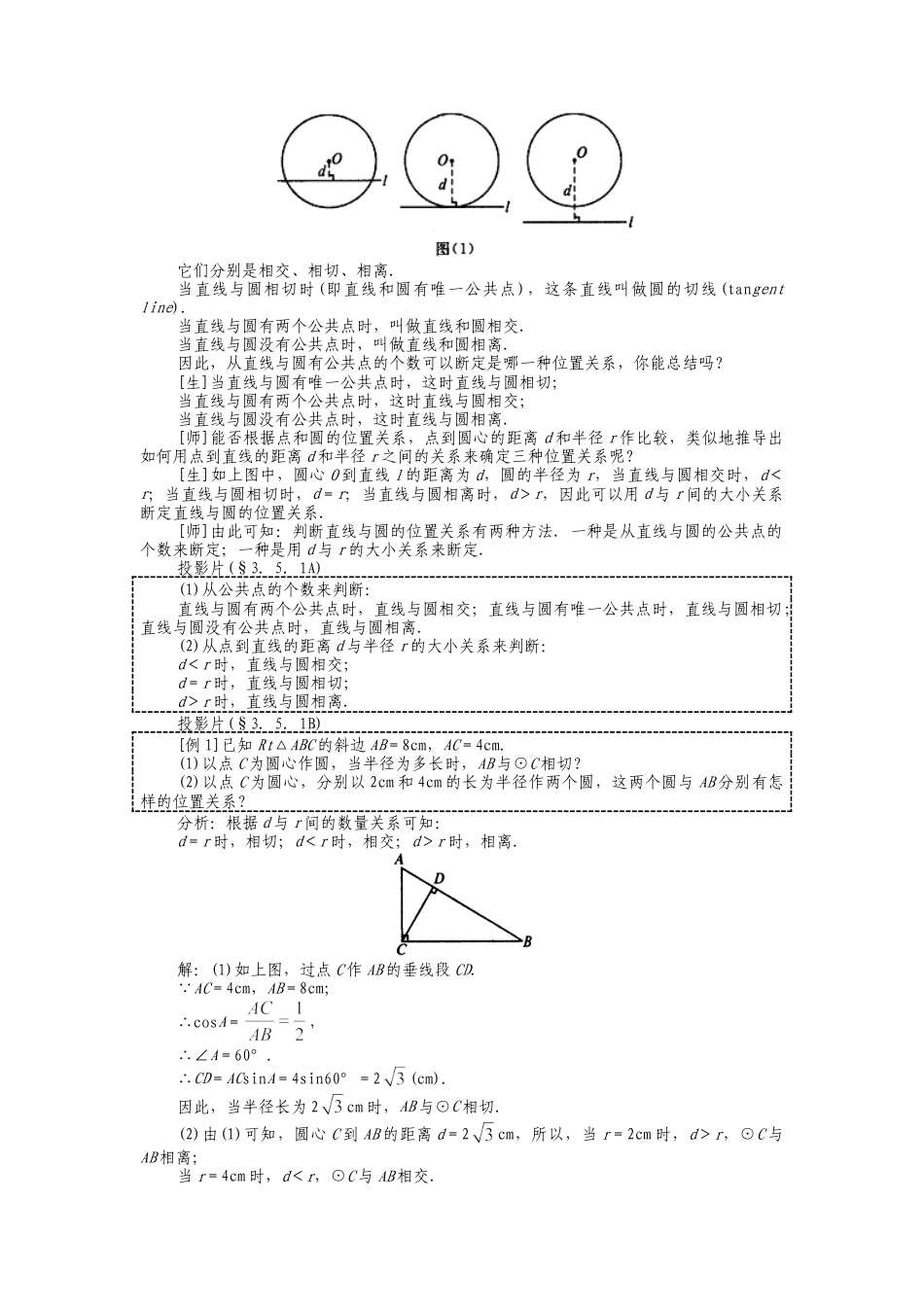 人教版九年级上册《24.2.2 直线和圆的位置关系（1）》教案.doc_第2页