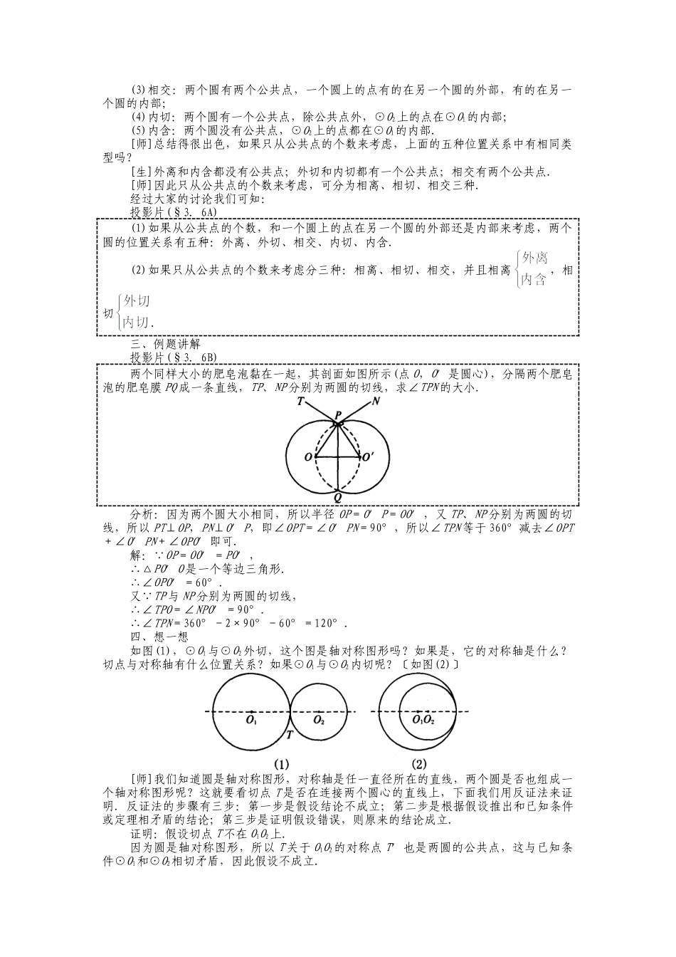 人教版九年级上册《24.2.3 圆和圆的位置关系》教案.doc_第2页