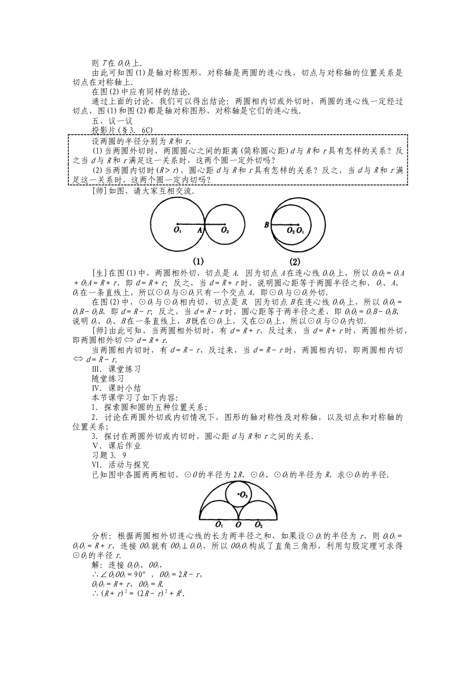 人教版九年级上册《24.2.3 圆和圆的位置关系》教案.doc_第3页