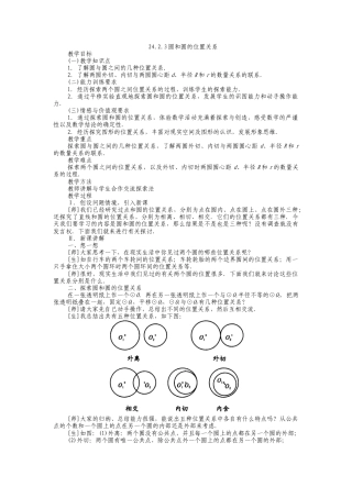 人教版九年级上册《24.2.3 圆和圆的位置关系》教案.doc
