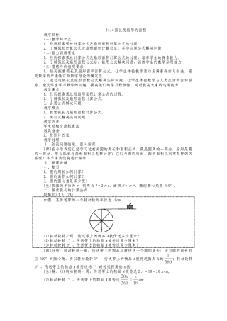 人教版九年级上册《24.4.1 弧长和扇形面积》教案.doc