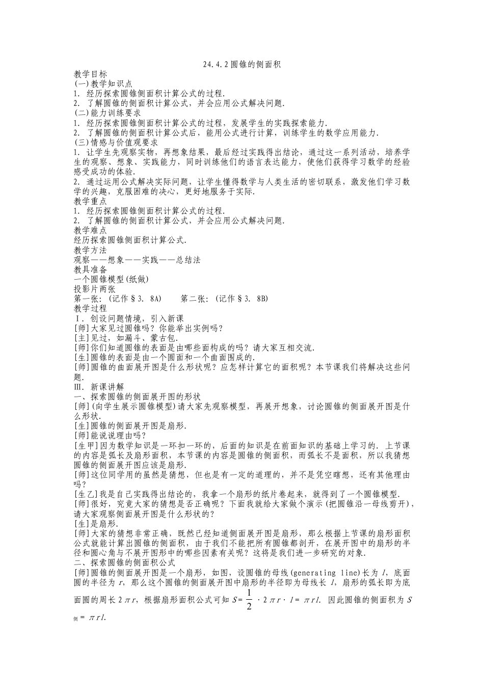 人教版九年级上册《24.4.2 圆锥的侧面积》教案.doc_第1页