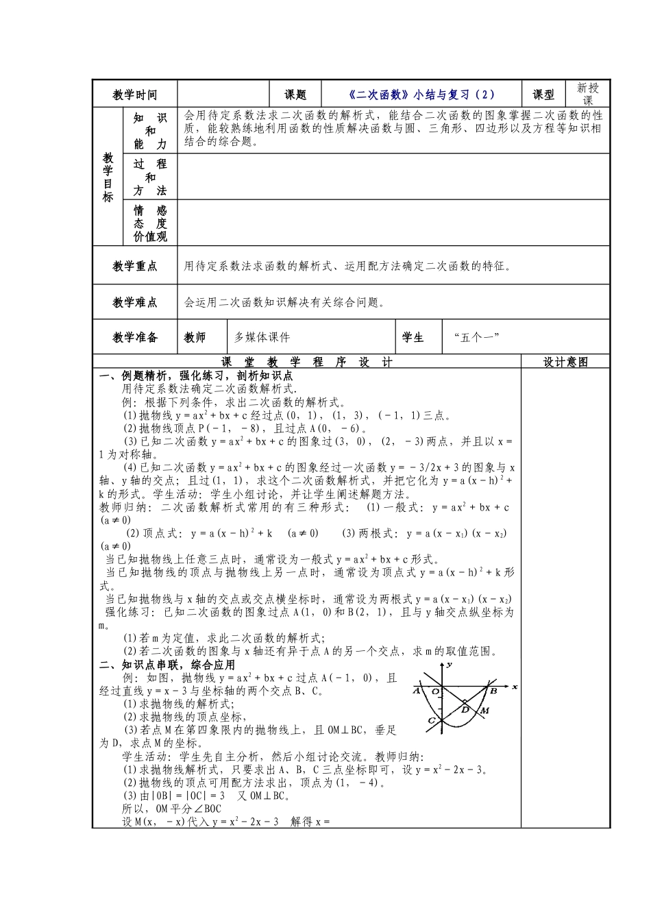 人教版九年级上册第22章《二次函数》小结与复习（2）教案.doc_第1页