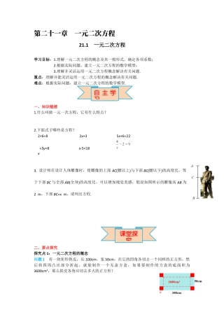 人教版九年级上册数学-导学案-21.1 一元二次方程.docx