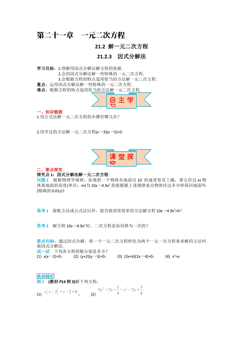 人教版九年级上册数学-导学案-21.2.3 因式分解法.docx_第1页