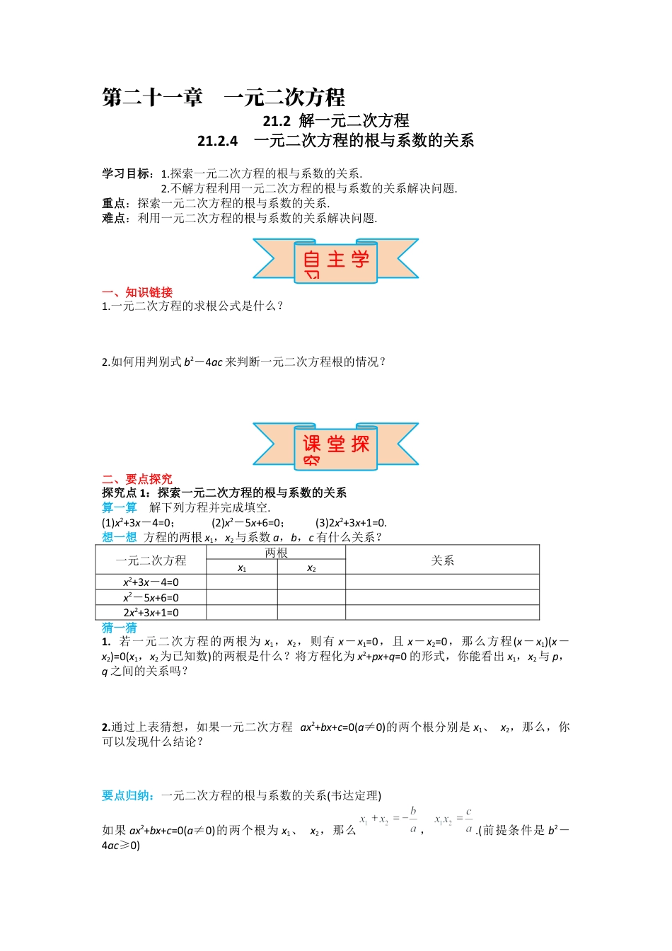 人教版九年级上册数学-导学案-21.2.4 一元二次方程的根与系数的关系.docx_第1页