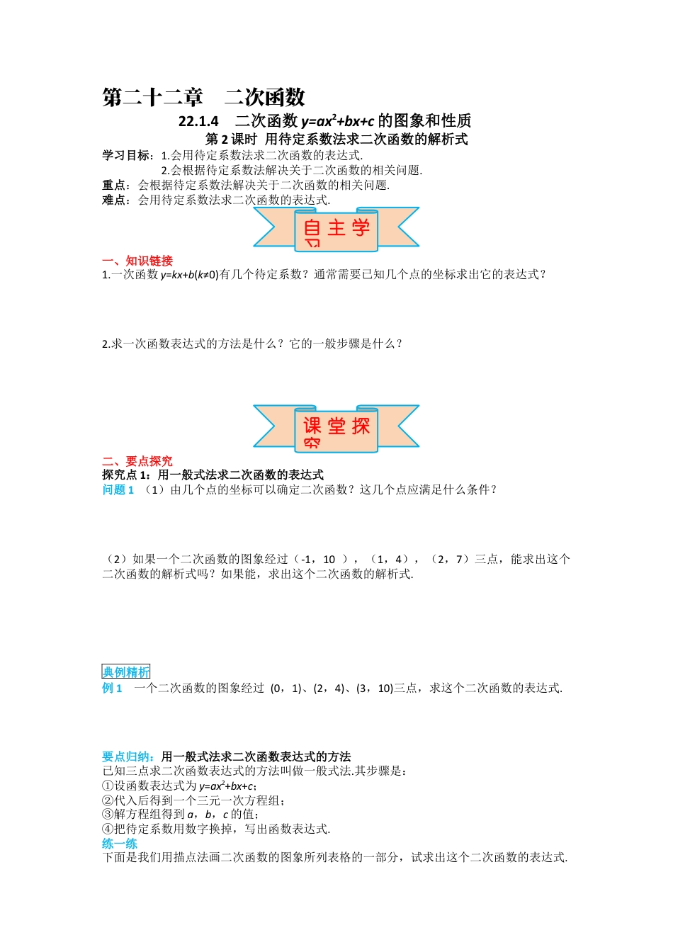 人教版九年级上册数学-导学案-22.1.4 第2课时 用待定系数法求二次函数的解析式.docx_第1页