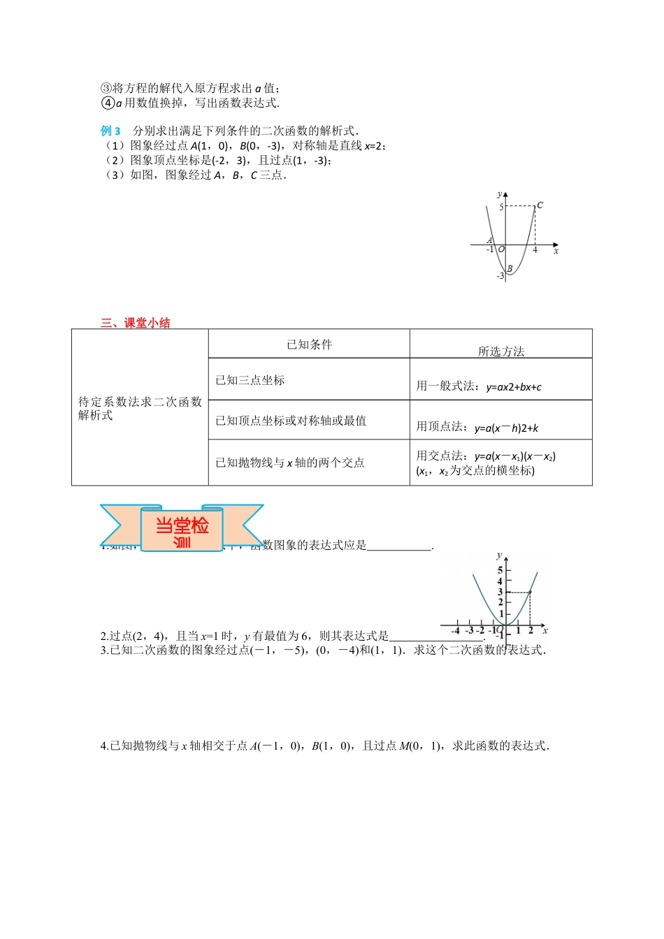 人教版九年级上册数学-导学案-22.1.4 第2课时 用待定系数法求二次函数的解析式.docx_第3页