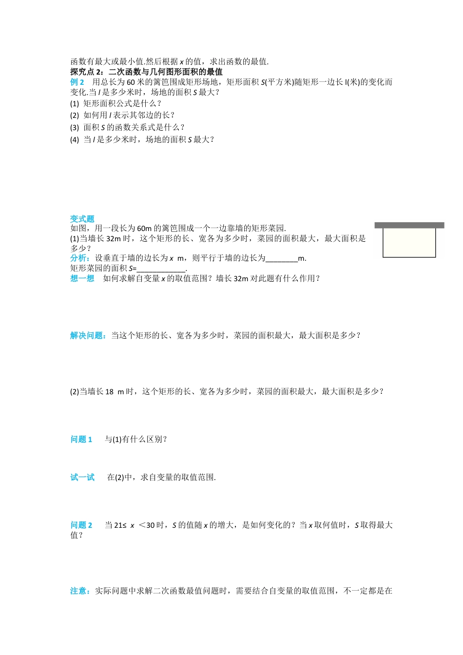人教版九年级上册数学-导学案-22.3 第1课时 几何图形的最大面积.docx_第2页