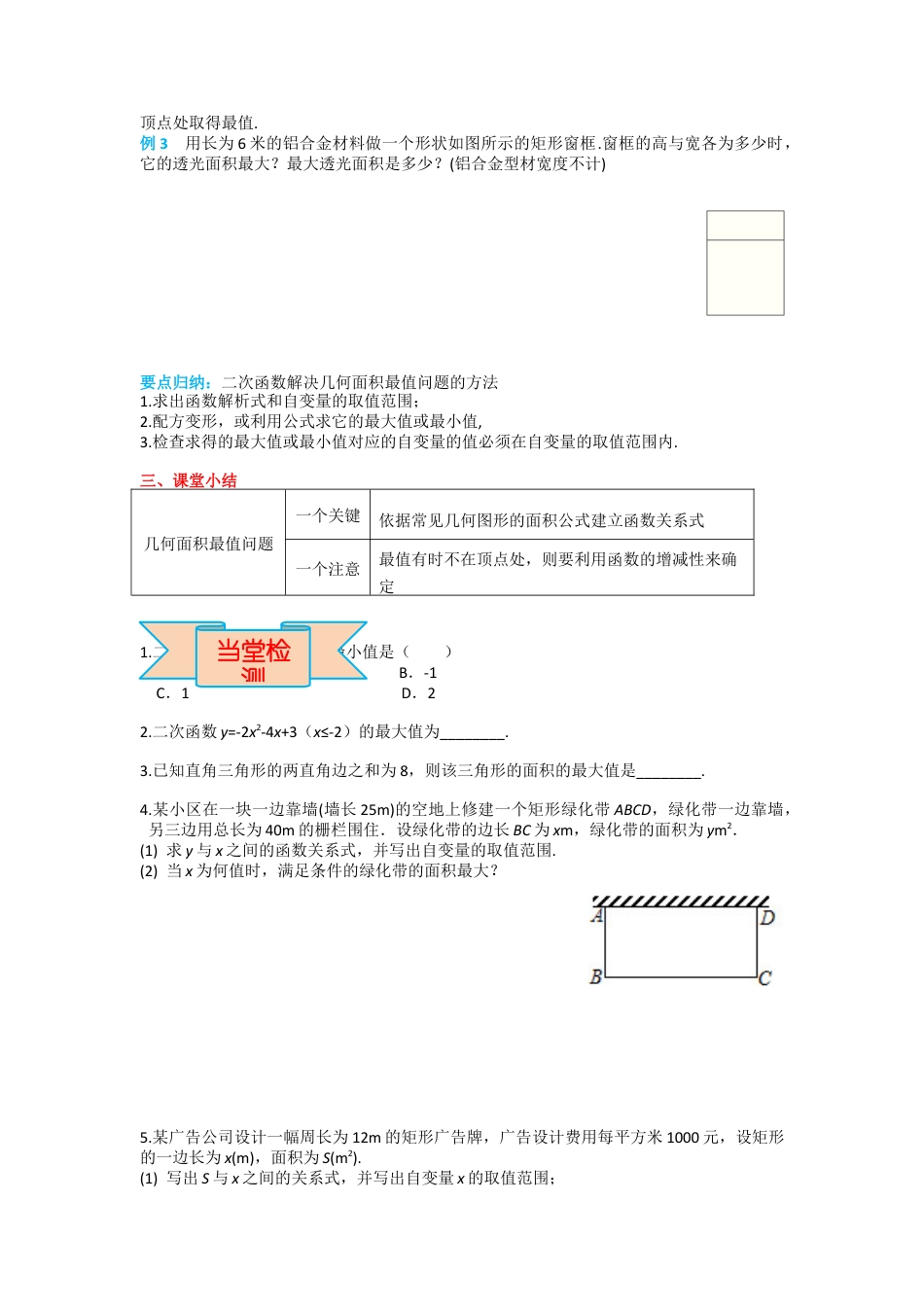 人教版九年级上册数学-导学案-22.3 第1课时 几何图形的最大面积.docx_第3页
