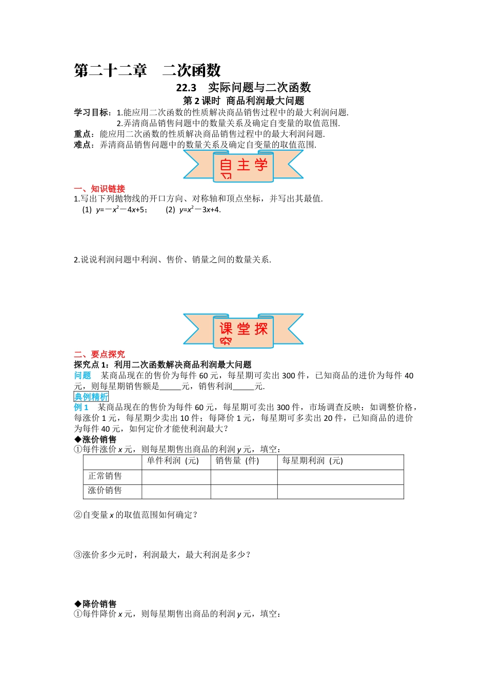 人教版九年级上册数学-导学案-22.3 第2课时 商品利润最大问题.docx_第1页