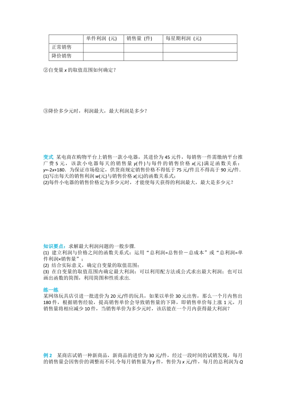 人教版九年级上册数学-导学案-22.3 第2课时 商品利润最大问题.docx_第2页