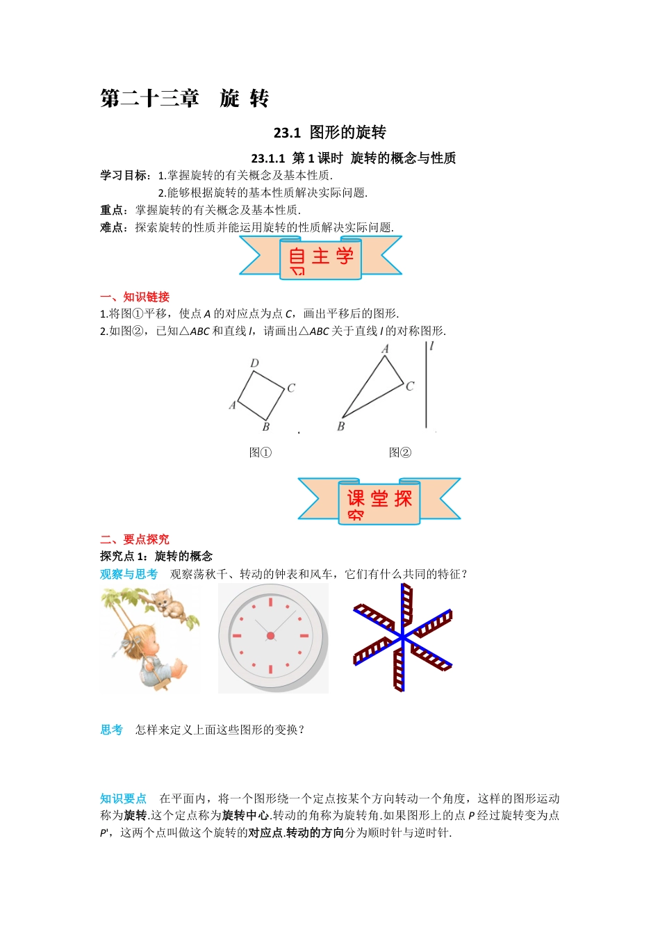 人教版九年级上册数学-导学案-23.1 第1课时 旋转的概念与性质.docx_第1页