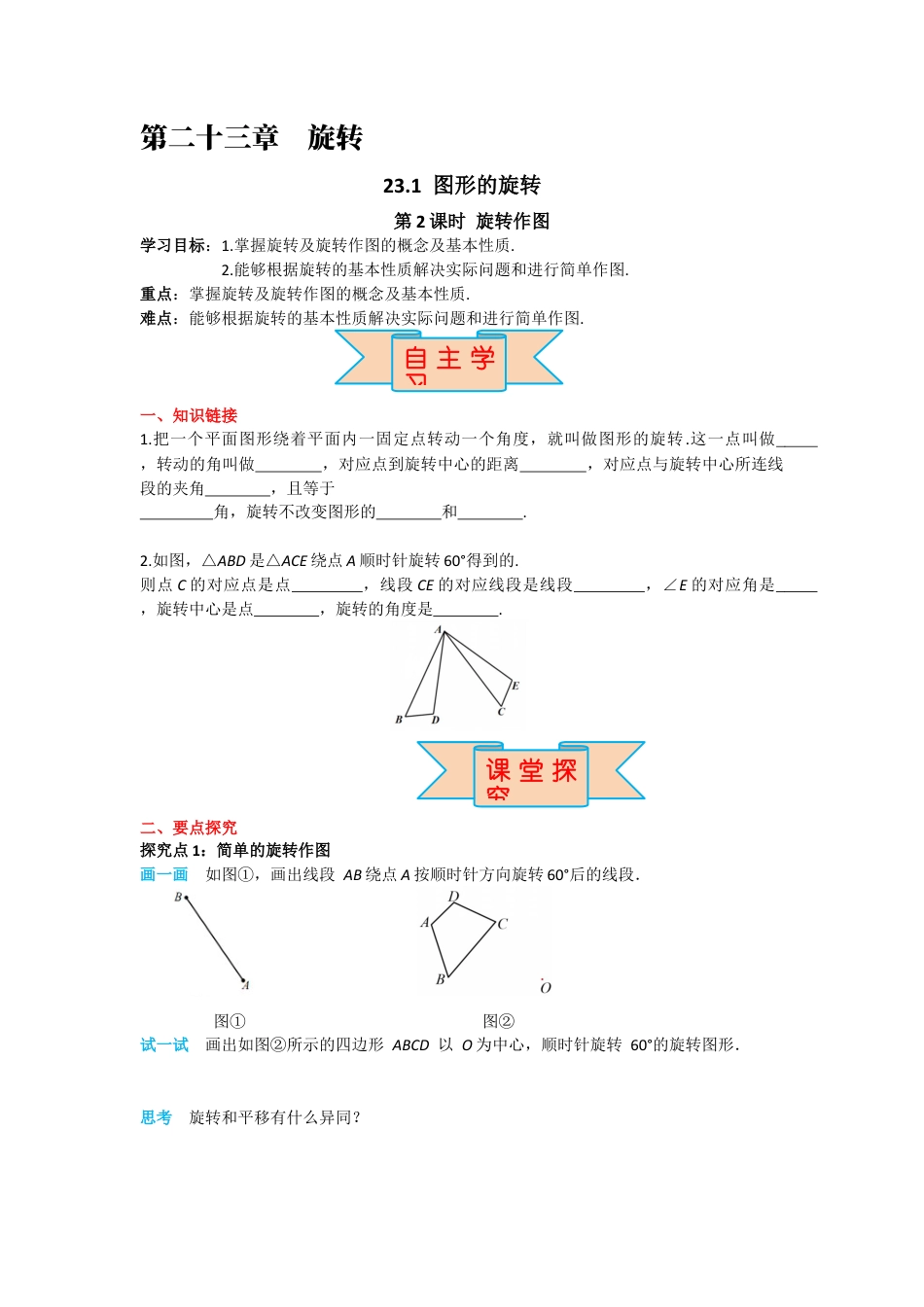 人教版九年级上册数学-导学案-23.1 第2课时 旋转作图.docx_第1页