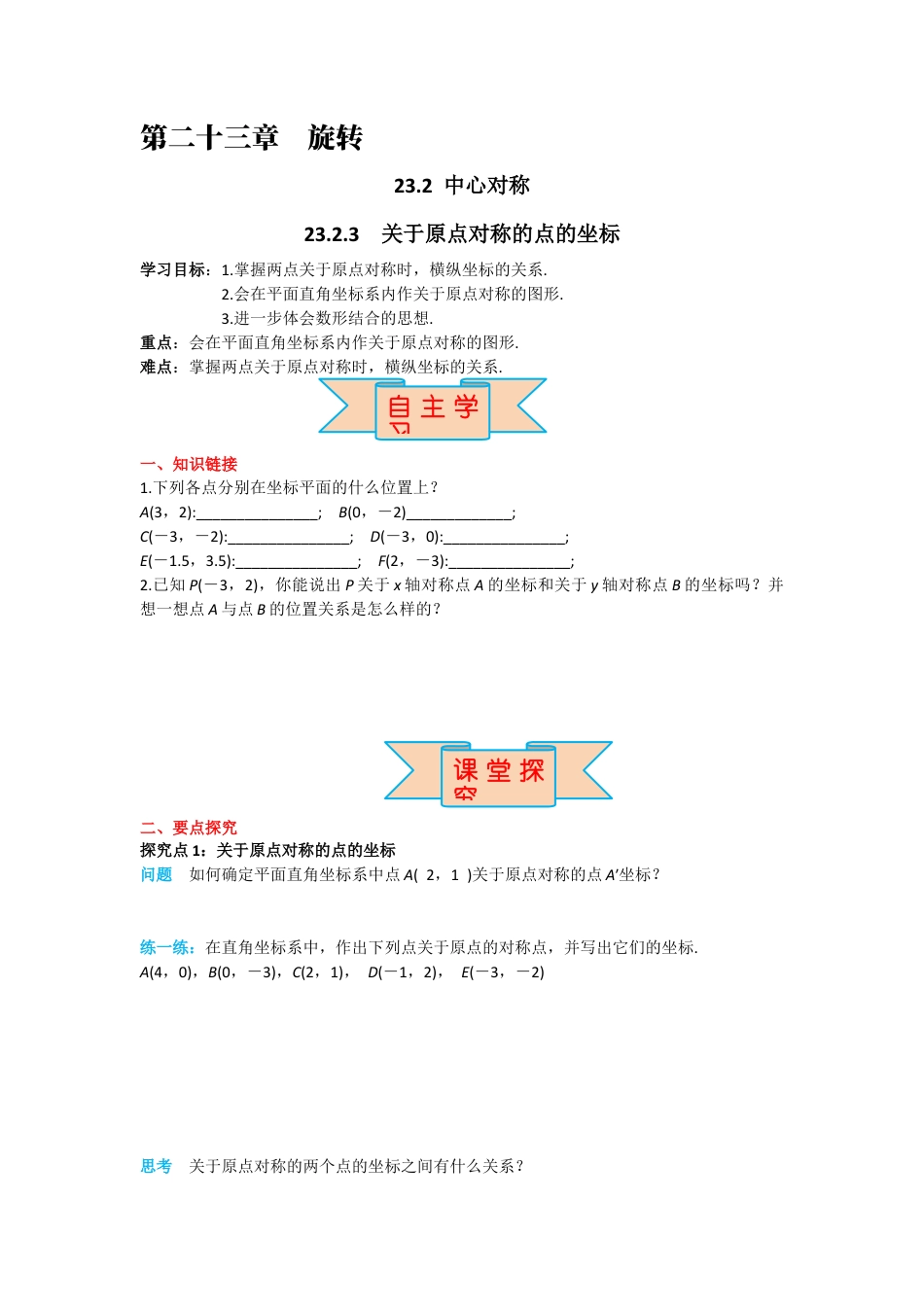 人教版九年级上册数学-导学案-23.2.3 关于原点对称的点的坐标.docx_第1页