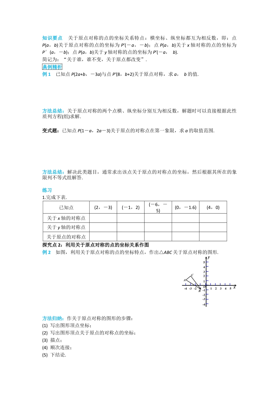 人教版九年级上册数学-导学案-23.2.3 关于原点对称的点的坐标.docx_第2页