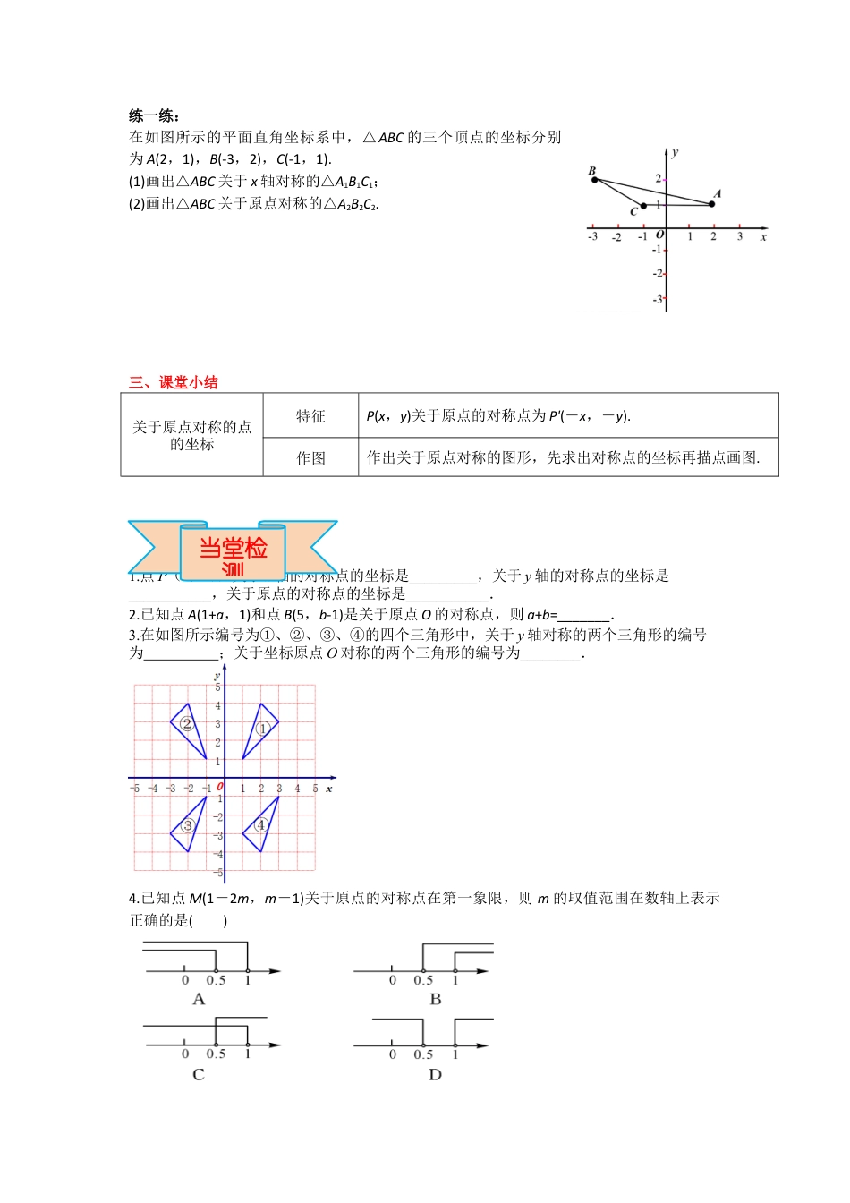 人教版九年级上册数学-导学案-23.2.3 关于原点对称的点的坐标.docx_第3页