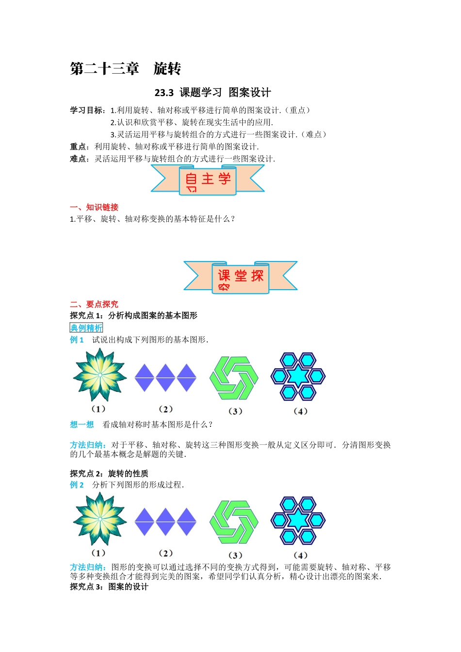 人教版九年级上册数学-导学案-23.3 课题学习 图案设计.docx_第1页