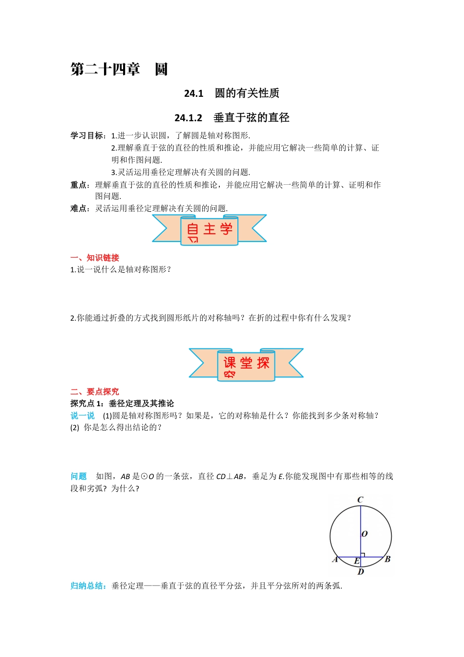 人教版九年级上册数学-导学案-24.1.2 垂直于弦的直径.docx_第1页