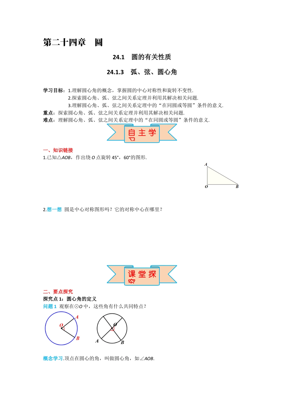 人教版九年级上册数学-导学案-24.1.3 弧、弦、圆心角.docx_第1页
