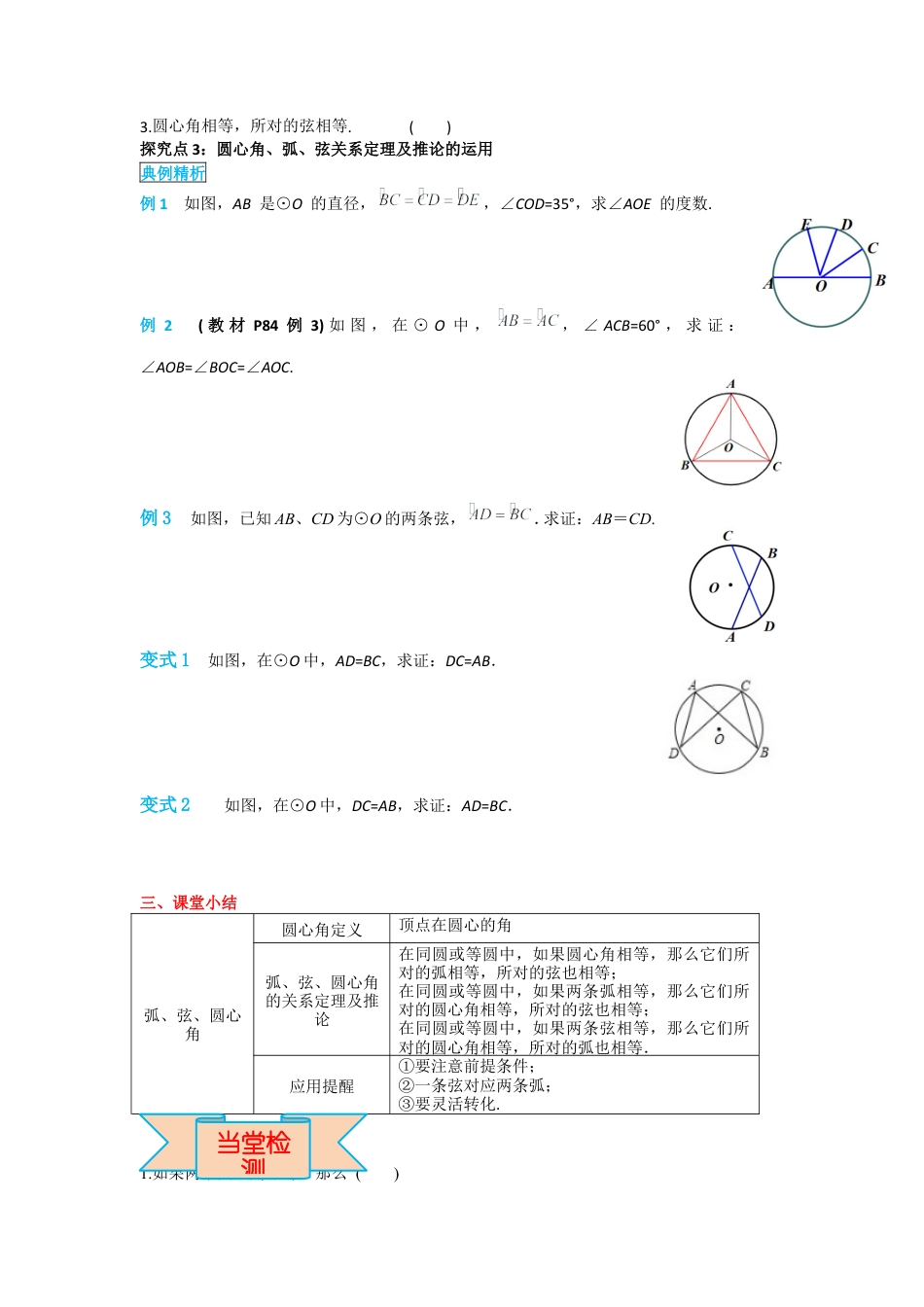 人教版九年级上册数学-导学案-24.1.3 弧、弦、圆心角.docx_第3页
