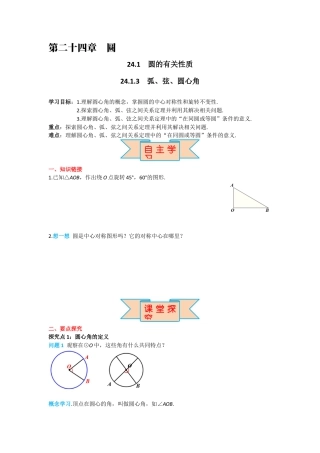 人教版九年级上册数学-导学案-24.1.3 弧、弦、圆心角.docx