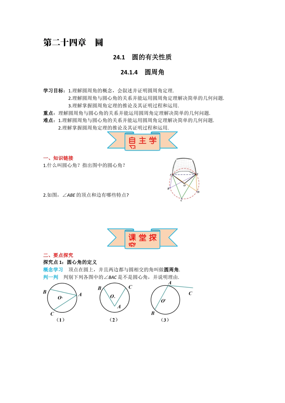 人教版九年级上册数学-导学案-24.1.4 圆周角.docx_第1页