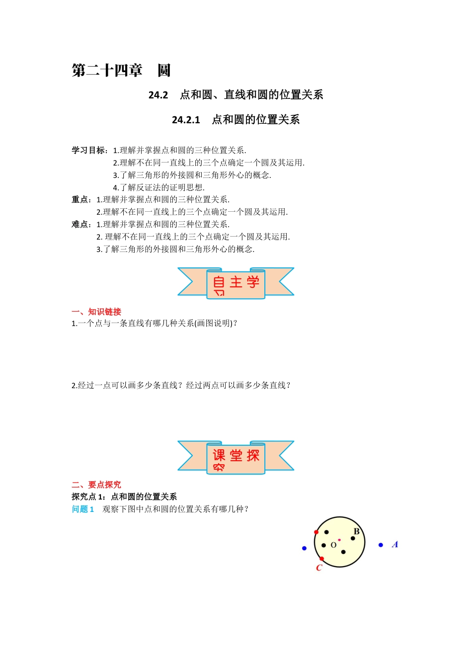 人教版九年级上册数学-导学案-24.2.1 点和圆的位置关系.docx_第1页