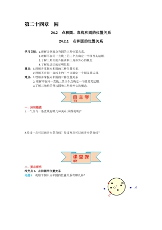 人教版九年级上册数学-导学案-24.2.1 点和圆的位置关系.docx