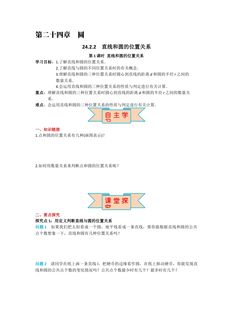 人教版九年级上册数学-导学案-24.2.2 第1课时 直线和圆的位置关系.docx_第1页